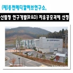 (재)홍천메디칼허브연구소, 연구장비 공동활용 지원사업 선정