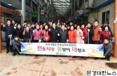 문경시, 깨끗하고 활기찬 전통시장 만들기