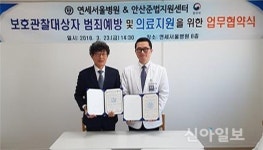 안산준법지원센터-연세서울병원, 업무협약 체결