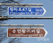 용산구, 숙명여대 앞 순헌황귀비길 명예도로명 부여