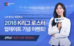 풋볼데이 K리그 로스터 업데이트 