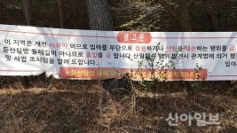[포토] 개인 사유지에 등산로