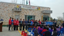 이천시, 백사면 송말 4리·경사 1리 경로당 준공식 개최