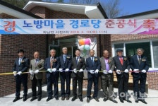 영천시, 화남면 노방마을 경로당 준공식 개최