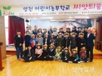 영천시, ‘어린이 농부학교’ 시범운영