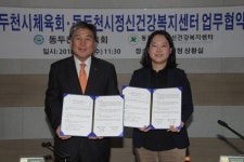 동두천시체육회, 동두천시정신건강복지센터 업무협약