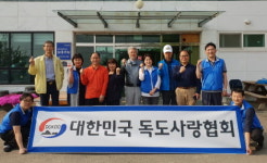 대한민국 독도사랑협회, 참좋은집 방문해 봉사활동