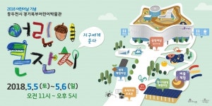 동두천시 경기북부어린이박물관, 지구에게 듣다 행사개최