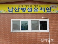 홍천 남산단설유치원 신설 재추진 된다