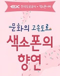 5~7일 전국 18개 고속도로 휴게소서 색소폰 공연