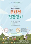 예산, 12일 ‘제1회 무한천 건강걷기’ 행사