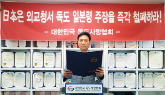 대한민국 독도사랑협회, 일본의 외교청서 철폐 촉구