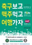 안산 그리너스, 축구보고 맥주먹고 여행가자 진행