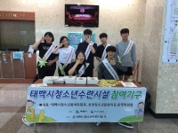 태백시청소년수련시설, 청소년 자기주도형 봉사활동 실시