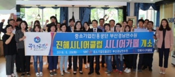 중소기업진흥공단 부산경남연수원, 시니어카페 개소