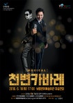 보령, 문화예술회관 대공연장서 뮤지컬 ‘천변 카바레’ 공연