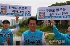 박주원 후보, 안산·화정천 생태화 추가사업 추진 공약