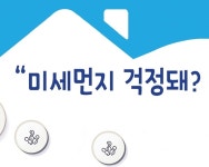 [창간15주년 특집] 미세먼지 걱정돼? 안전한 우리집에 놀러와