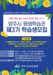 양주시 평생학습관, 제3기 프로그램 수강생 모집