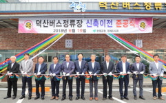 산청군 시천면 주민숙원사업 덕산버스정류장 준공식