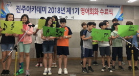 진주아카데미 1기 영어회화 성료… 16주간 일정 마무리