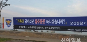 당진경찰서 송악파출소, 교통사고 예방 현수막 설치