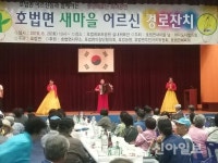 이천시 호법면, 새마을지도자협의회 경로잔치 개최