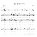 문경새재아리랑 기준악보 제정·공표