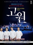 상주시, 문화공감사업 공명콘서트 개최