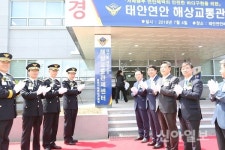 중부지방해양경찰청, 태안연안VTS 개국식 개최