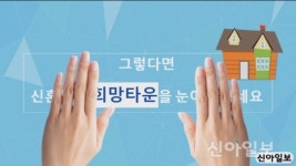 [신아 희망#청년] 신혼희망타운 엿보기