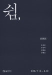 중랑아트센터, ‘쉼 reste’전 개최