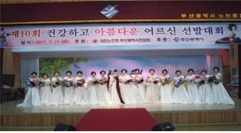 부산시‘건강하고 아름다운 어르신 선발대회’개최