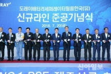 도레이 배터리 세퍼레이터 필름 코리아(유) 구미공장 준공