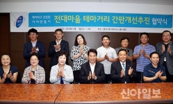 용인, 전대마을 테마거리 간판개선 추진 협약