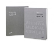시화병원 20년史 책자 발간