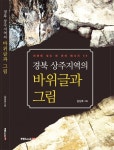 ‘경북 상주지역의 바위 글과 그림’ 출간