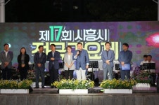 시흥시의회, 제17회 시흥시 전국가요제 참석