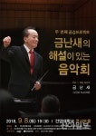 논산, ‘금난새의 해설이 있는 음악회’ 연다