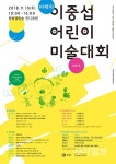 중랑구, 2018 미래의 이중섭 어린이 미술대회 개최