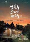 성북구, 2018 성북동문화재야행 ‘가을걸음’ 개최
