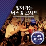 강남구, ‘찾아가는 버스킹 콘서트’