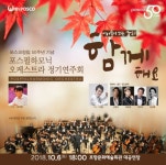 포항제철소, ‘포스 필하모닉 오케스트라’ 정기연주회 개최