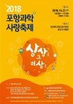 포항교육지원청, ‘2018 포항과학사랑축제’ 개최