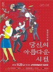 삼척시, ‘당신의 아름다운 시절’ 뮤지컬 공연 개최