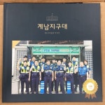 드라마 ‘라이브(LIVE)’팀을 능가하는 부천원미경찰서  계남지구대 1팀