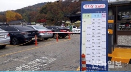 남한산성세계유산센터 도립공원 주차요금 인상