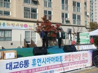 논산시 대교6통, 주민화합 한마당 행사