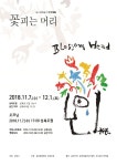 성북구, ‘동시대예술가 이익태 꽃피는 머리展’ 개최