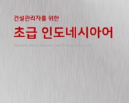 롯데건설, 건설관리자용 초급 인니어 교재 발간